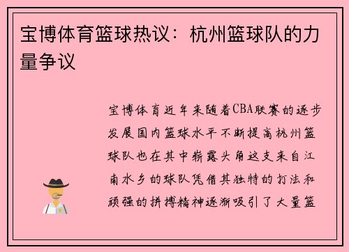 宝博体育篮球热议：杭州篮球队的力量争议