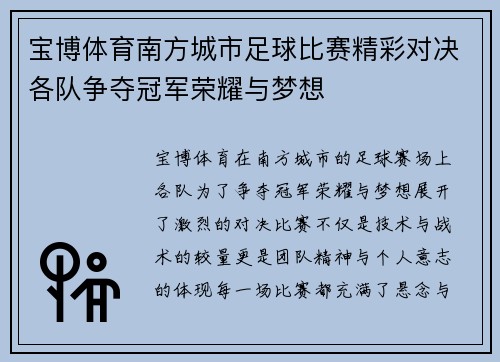 宝博体育南方城市足球比赛精彩对决各队争夺冠军荣耀与梦想