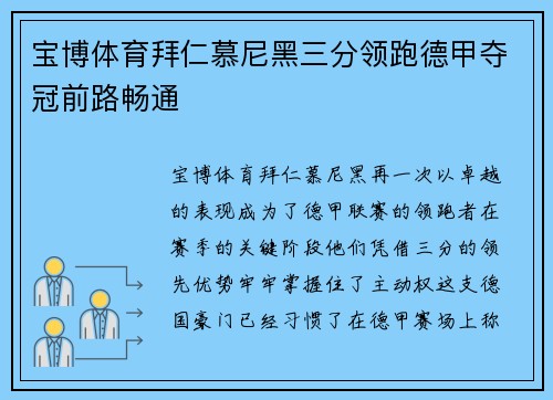 宝博体育拜仁慕尼黑三分领跑德甲夺冠前路畅通
