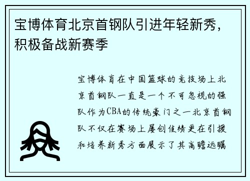 宝博体育北京首钢队引进年轻新秀，积极备战新赛季