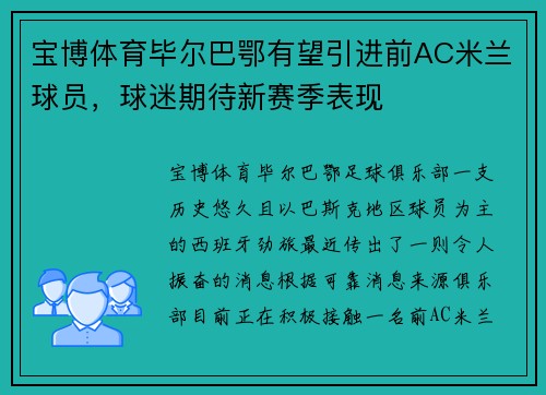 宝博体育毕尔巴鄂有望引进前AC米兰球员，球迷期待新赛季表现