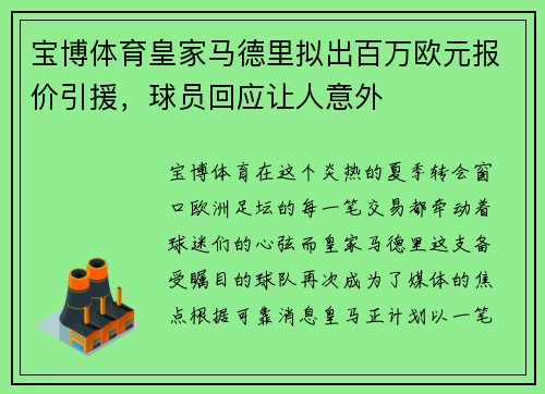 宝博体育皇家马德里拟出百万欧元报价引援，球员回应让人意外