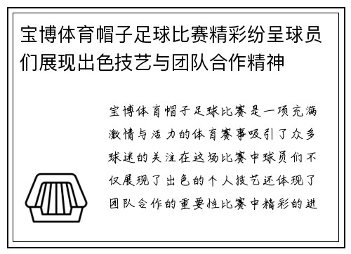 宝博体育帽子足球比赛精彩纷呈球员们展现出色技艺与团队合作精神