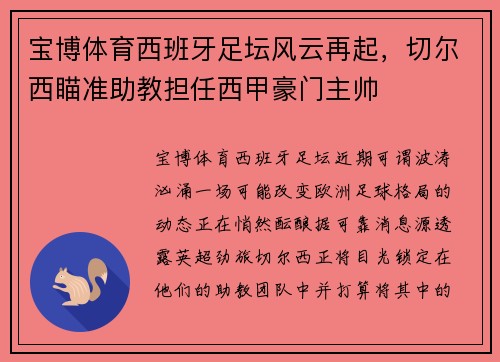 宝博体育西班牙足坛风云再起，切尔西瞄准助教担任西甲豪门主帅