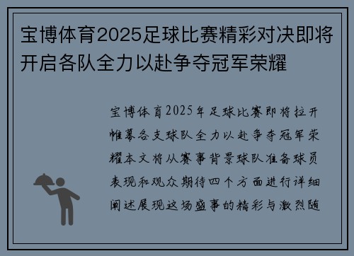 宝博体育2025足球比赛精彩对决即将开启各队全力以赴争夺冠军荣耀