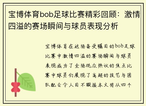 宝博体育bob足球比赛精彩回顾：激情四溢的赛场瞬间与球员表现分析