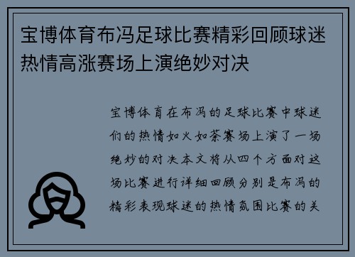 宝博体育布冯足球比赛精彩回顾球迷热情高涨赛场上演绝妙对决