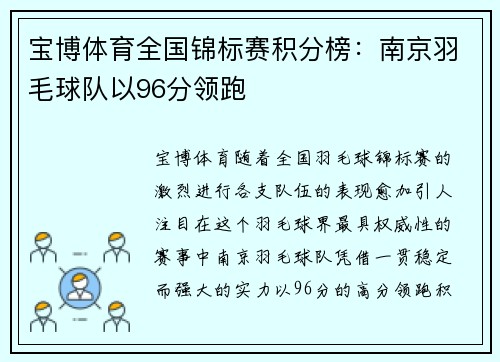 宝博体育全国锦标赛积分榜：南京羽毛球队以96分领跑