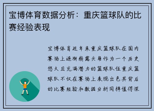 宝博体育数据分析：重庆篮球队的比赛经验表现