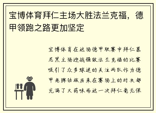 宝博体育拜仁主场大胜法兰克福，德甲领跑之路更加坚定