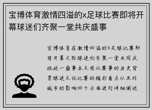 宝博体育激情四溢的x足球比赛即将开幕球迷们齐聚一堂共庆盛事