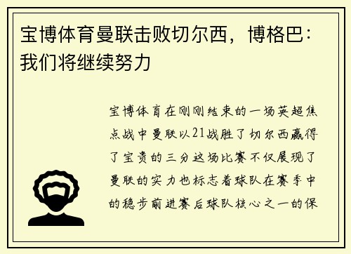 宝博体育曼联击败切尔西，博格巴：我们将继续努力