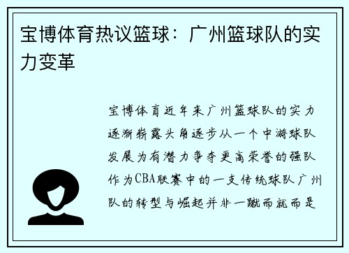 宝博体育热议篮球：广州篮球队的实力变革