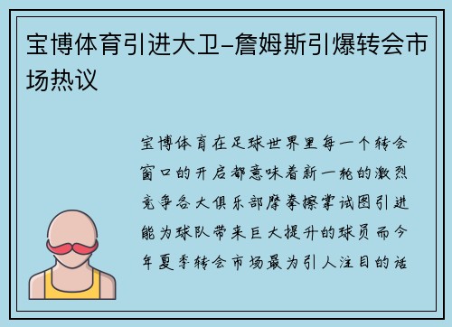 宝博体育引进大卫-詹姆斯引爆转会市场热议