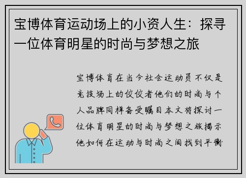 宝博体育运动场上的小资人生：探寻一位体育明星的时尚与梦想之旅