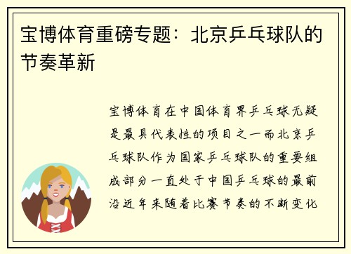 宝博体育重磅专题：北京乒乓球队的节奏革新
