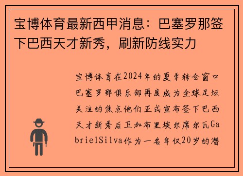 宝博体育最新西甲消息：巴塞罗那签下巴西天才新秀，刷新防线实力