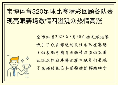 宝博体育320足球比赛精彩回顾各队表现亮眼赛场激情四溢观众热情高涨