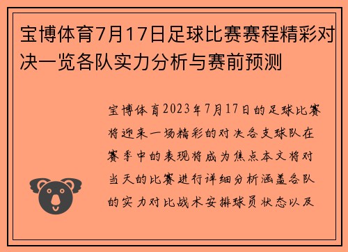宝博体育7月17日足球比赛赛程精彩对决一览各队实力分析与赛前预测