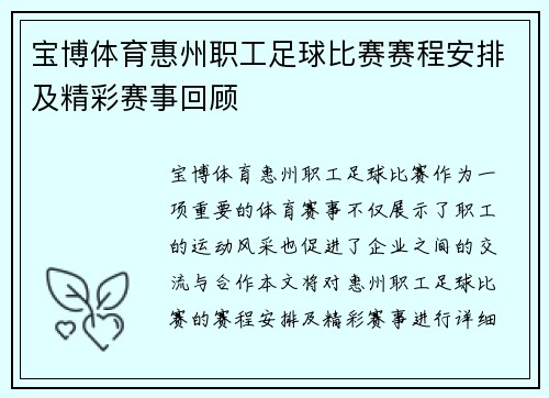 宝博体育惠州职工足球比赛赛程安排及精彩赛事回顾