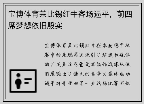宝博体育莱比锡红牛客场逼平，前四席梦想依旧殷实