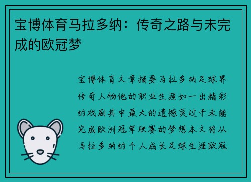 宝博体育马拉多纳：传奇之路与未完成的欧冠梦
