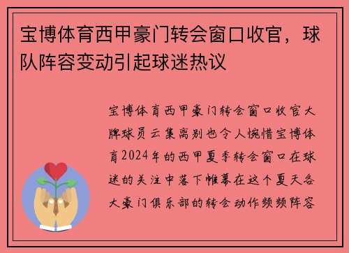 宝博体育西甲豪门转会窗口收官，球队阵容变动引起球迷热议