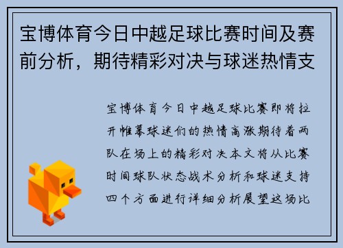 宝博体育今日中越足球比赛时间及赛前分析，期待精彩对决与球迷热情支持
