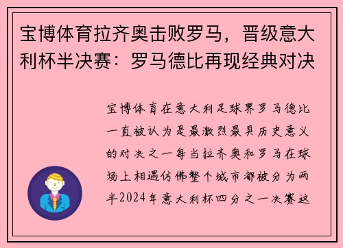 宝博体育拉齐奥击败罗马，晋级意大利杯半决赛：罗马德比再现经典对决