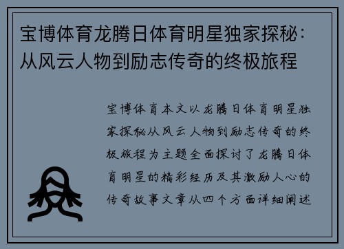宝博体育龙腾日体育明星独家探秘：从风云人物到励志传奇的终极旅程