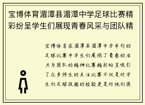 宝博体育湄潭县湄潭中学足球比赛精彩纷呈学生们展现青春风采与团队精神