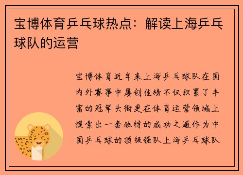 宝博体育乒乓球热点：解读上海乒乓球队的运营