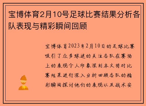宝博体育2月10号足球比赛结果分析各队表现与精彩瞬间回顾