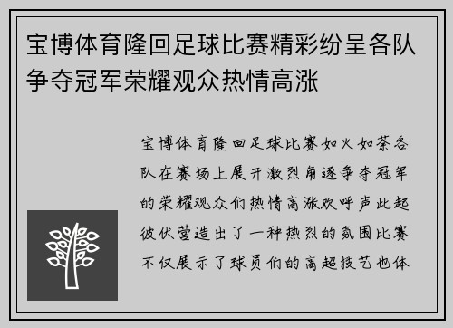 宝博体育隆回足球比赛精彩纷呈各队争夺冠军荣耀观众热情高涨