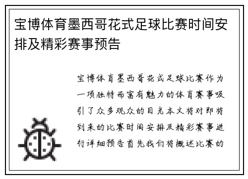 宝博体育墨西哥花式足球比赛时间安排及精彩赛事预告
