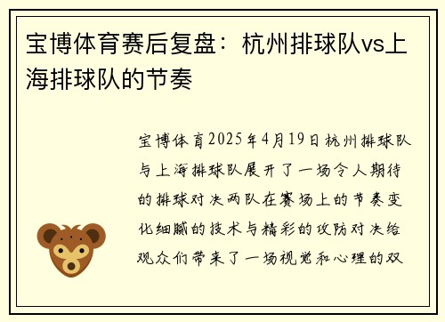 宝博体育赛后复盘：杭州排球队vs上海排球队的节奏