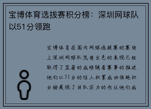 宝博体育选拔赛积分榜：深圳网球队以51分领跑