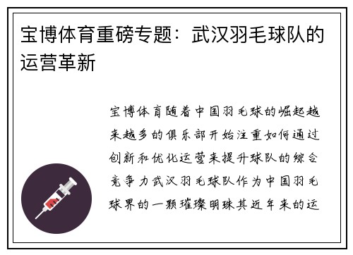 宝博体育重磅专题：武汉羽毛球队的运营革新
