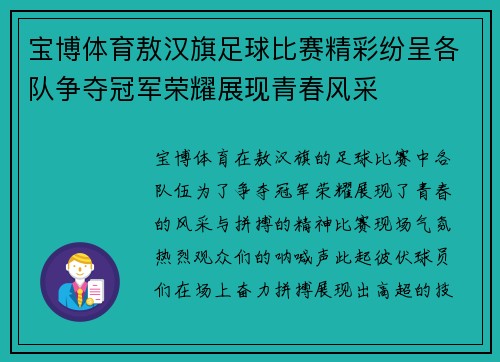 宝博体育敖汉旗足球比赛精彩纷呈各队争夺冠军荣耀展现青春风采