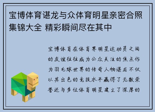 宝博体育谌龙与众体育明星亲密合照集锦大全 精彩瞬间尽在其中