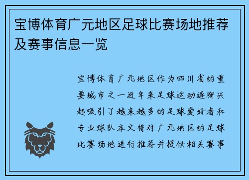 宝博体育广元地区足球比赛场地推荐及赛事信息一览
