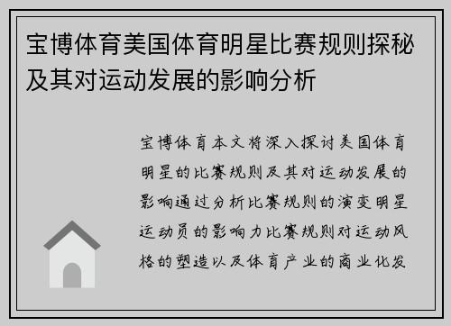 宝博体育美国体育明星比赛规则探秘及其对运动发展的影响分析