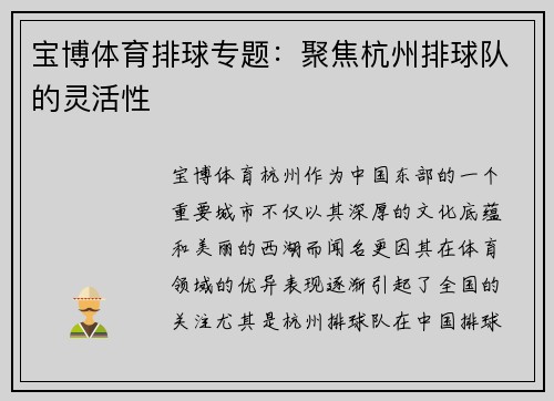 宝博体育排球专题：聚焦杭州排球队的灵活性