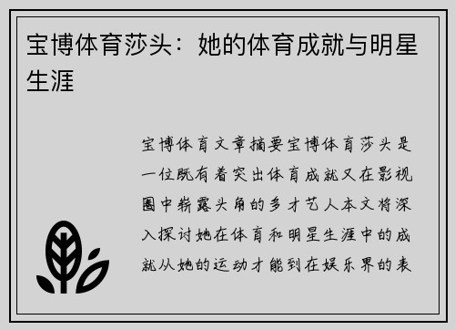 宝博体育莎头：她的体育成就与明星生涯