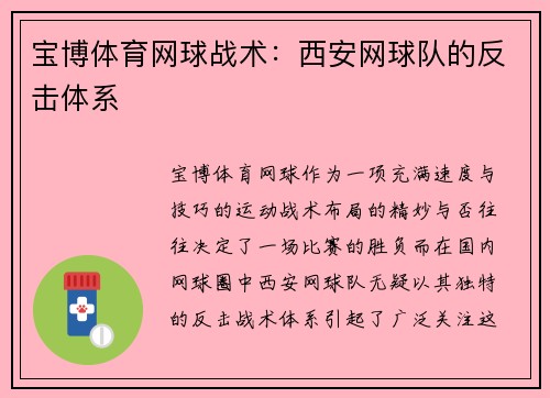 宝博体育网球战术：西安网球队的反击体系