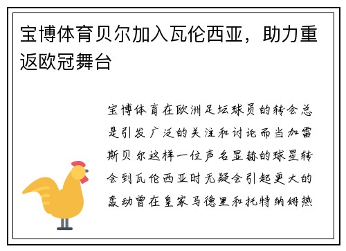 宝博体育贝尔加入瓦伦西亚，助力重返欧冠舞台