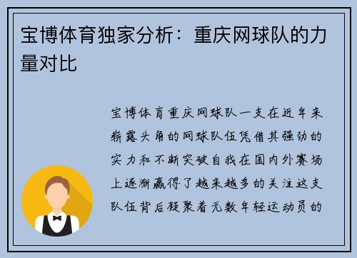 宝博体育独家分析：重庆网球队的力量对比