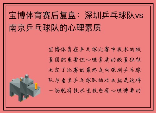 宝博体育赛后复盘：深圳乒乓球队vs南京乒乓球队的心理素质