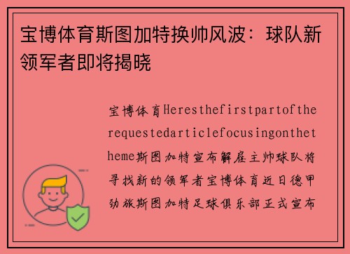 宝博体育斯图加特换帅风波：球队新领军者即将揭晓