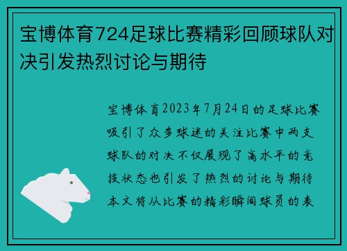 宝博体育724足球比赛精彩回顾球队对决引发热烈讨论与期待